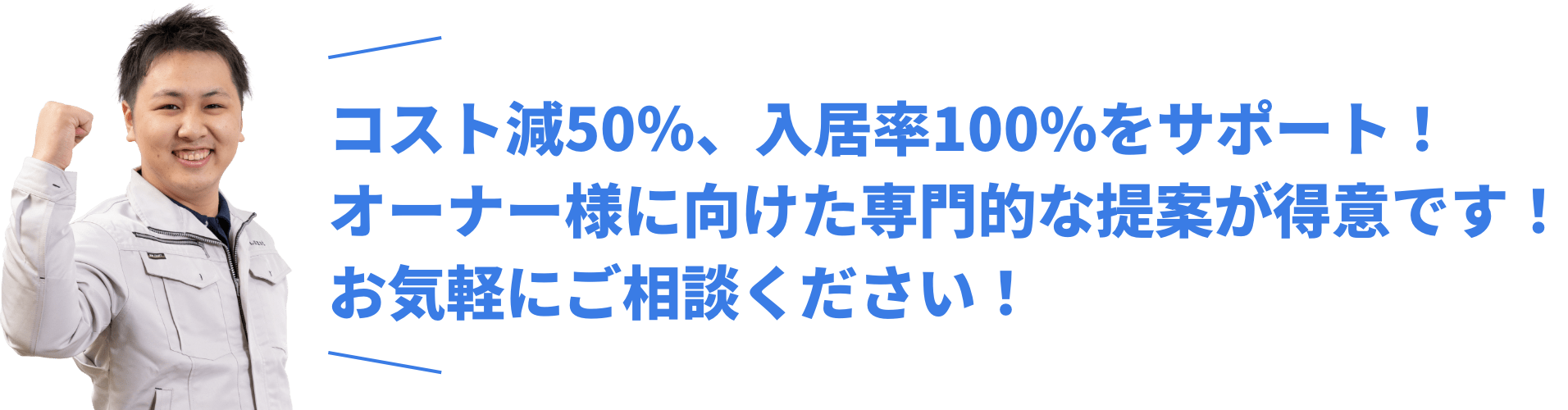 コスト減50％、入居率100%をサポート！オーナー様に向けた専門的な提案が得意です！お気軽にご相談ください！