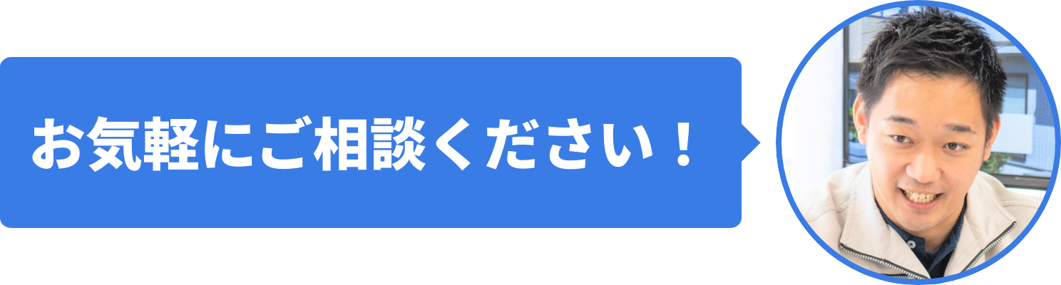 お気軽にご相談ください！