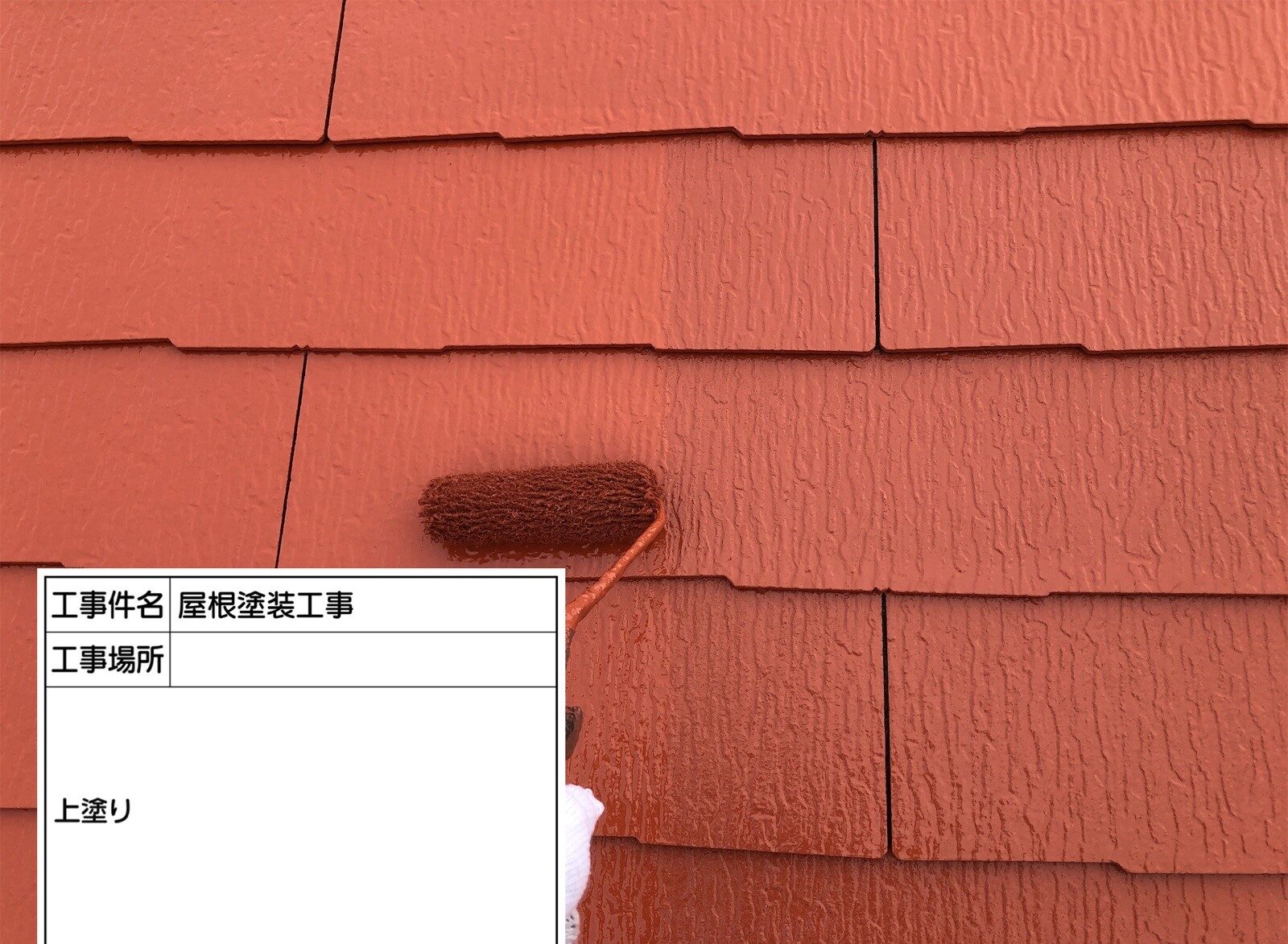 屋根塗装7