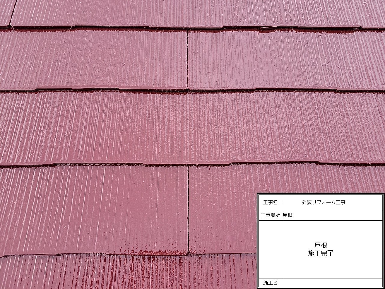 屋根塗装　オシャレ