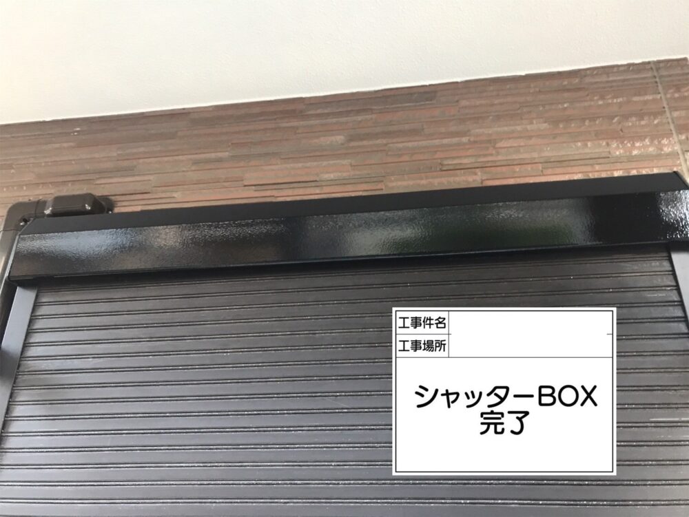 シャッターボックス　施工後