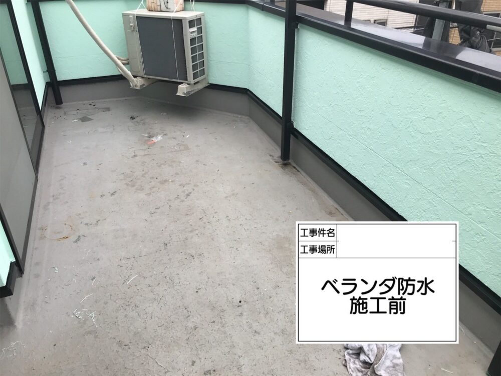 ベランダ防水　施工前