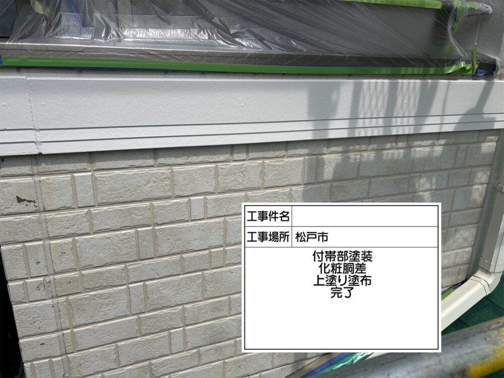 松戸市 外壁塗装
