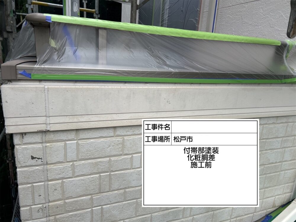 松戸市 外壁塗装