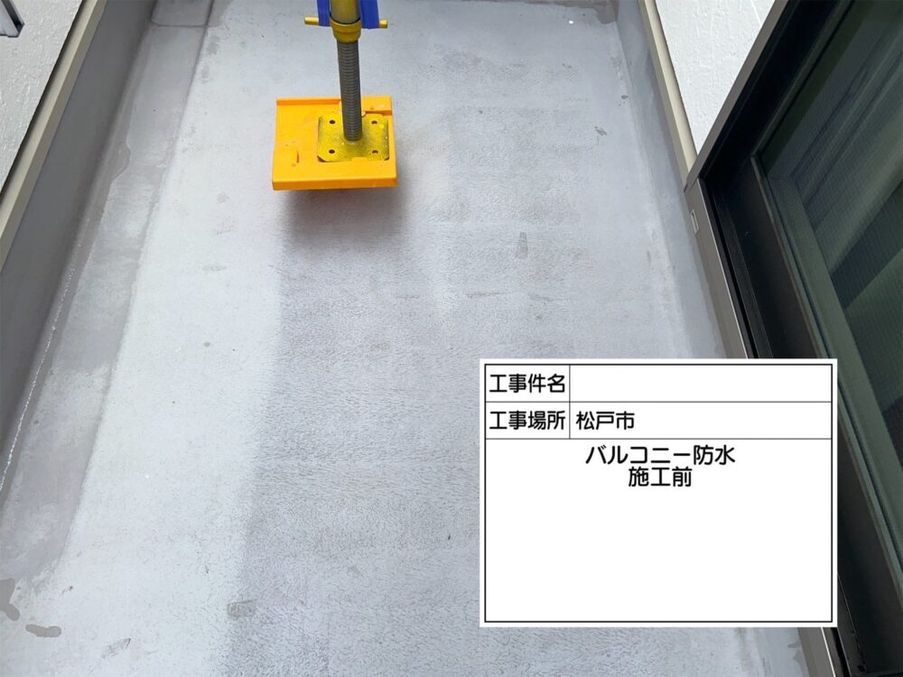 松戸市 防水