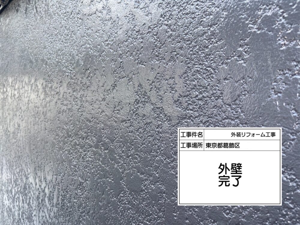 葛飾区　外壁塗装