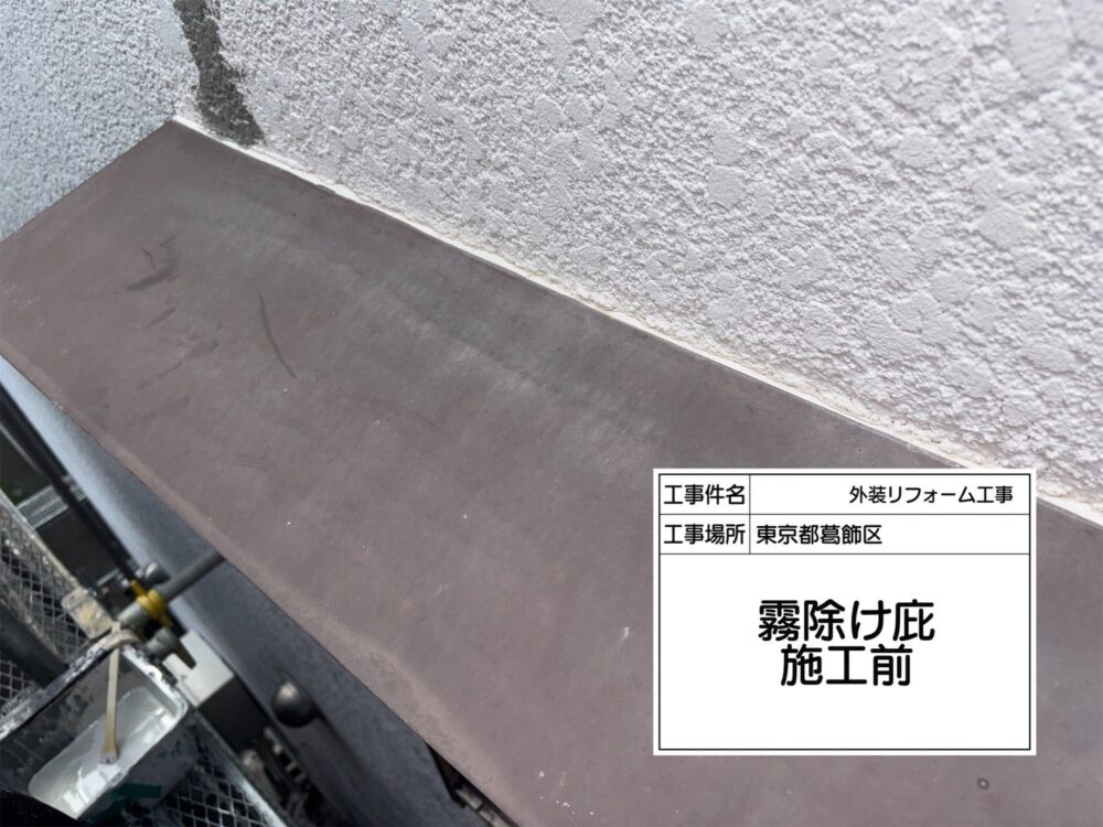 葛飾区　外壁塗装