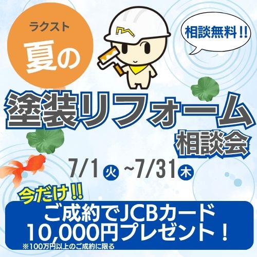 【WEB限定】夏の住まい応援！7月中のご成約でJCBカード1万円GET🎁