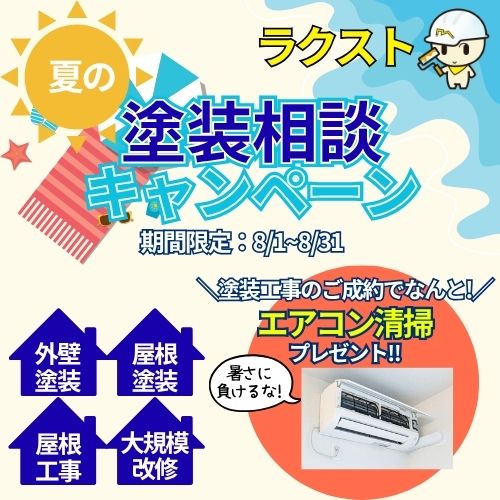 【8月限定！】外壁塗装とセットでお得にエアコンをピカピカにしませんか？