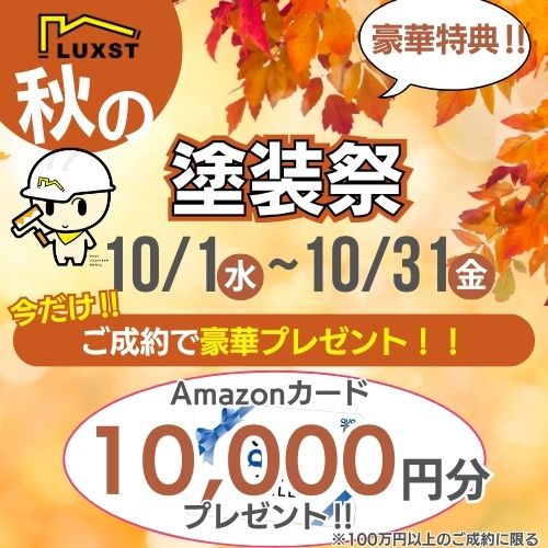 “塗装の秋”到来🍂10月中のご成約でAmazonギフト券1万円プレゼント🎁