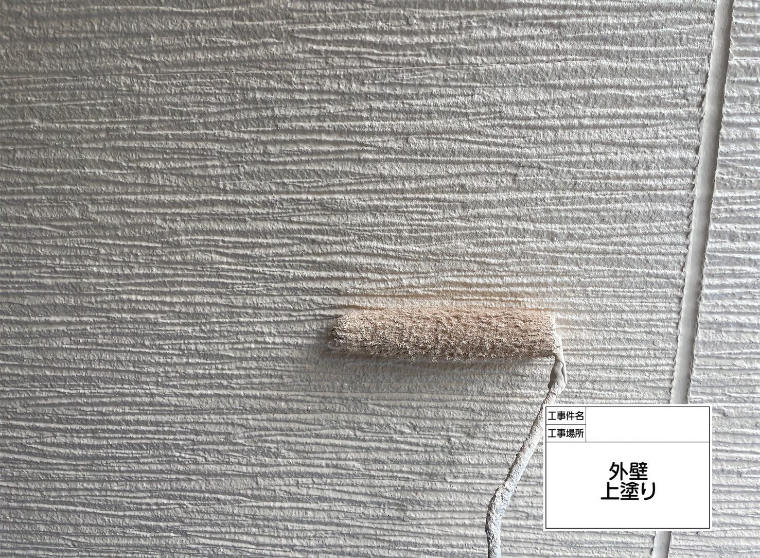 葛飾区　外壁塗装