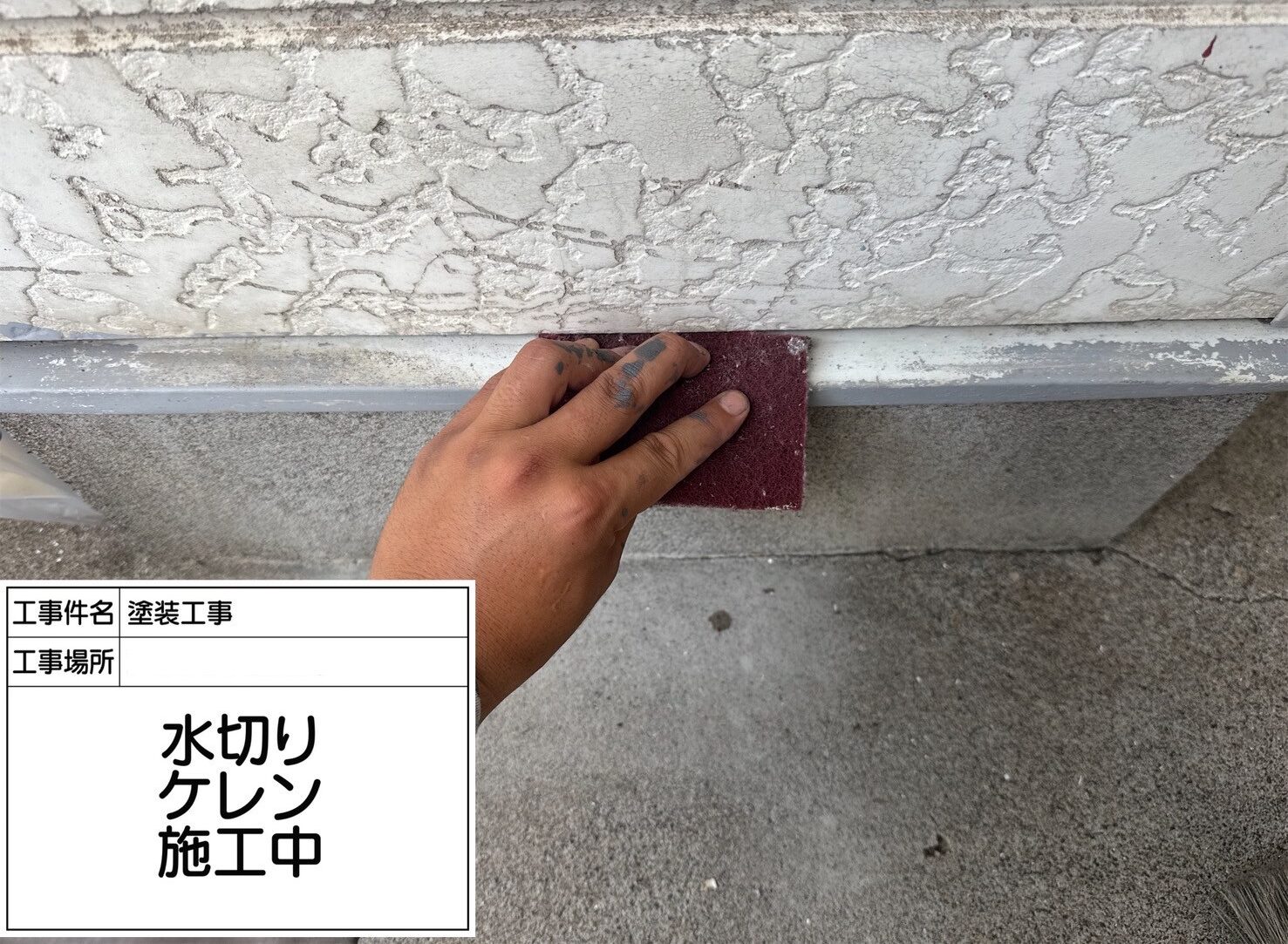 松戸市 外壁塗装