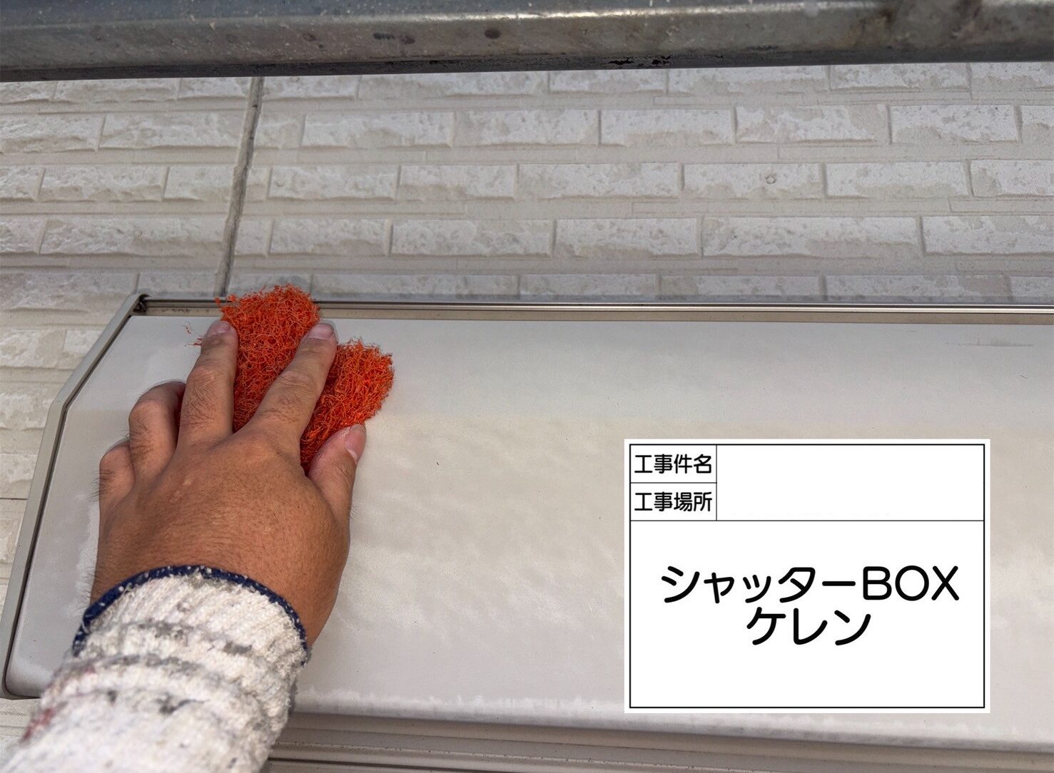 松戸市 外壁塗装