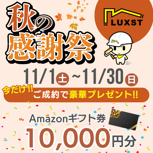 【冬支度リフォーム応援❄️】11月のご成約でAmazonギフト券1万円プレゼント🎁