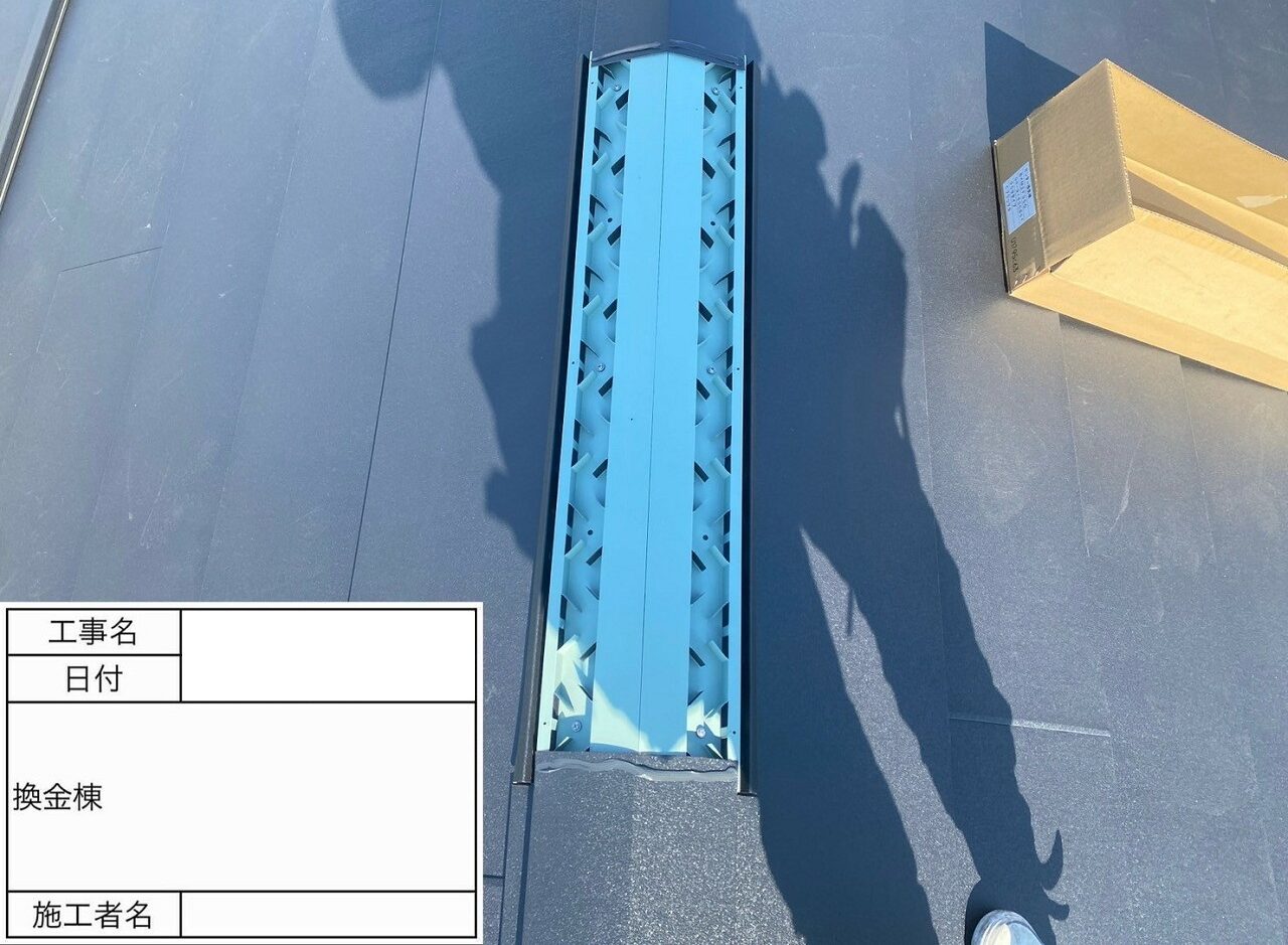 葛飾区 屋根葺き替え