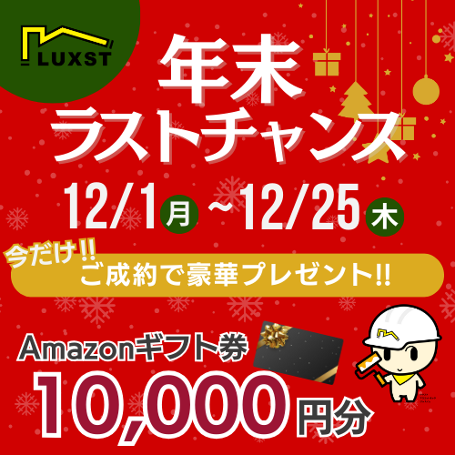 【まだ間に合う！年末ラストチャンス🎄】12月ご成約でAmazonギフト券1万円プレゼント🎁