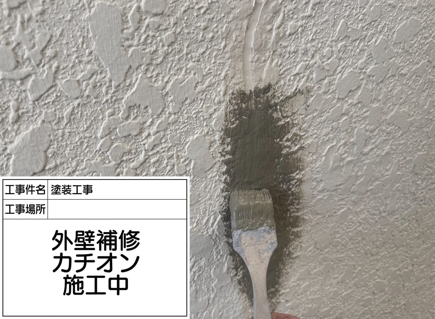 葛飾区　外壁塗装