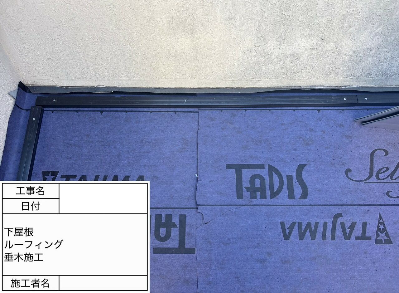 松戸市　屋根葺き替え